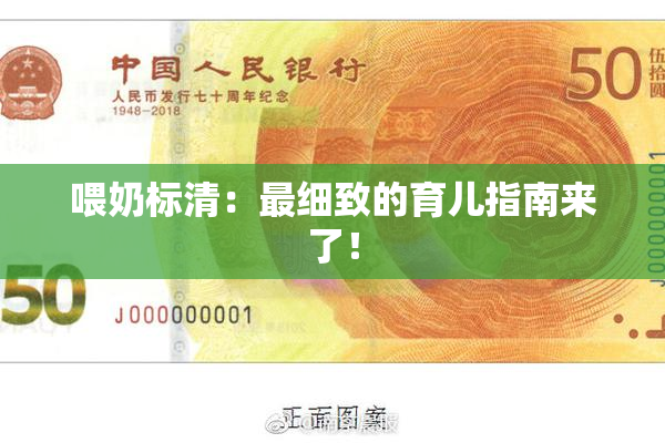 喂奶标清：最细致的育儿指南来了！