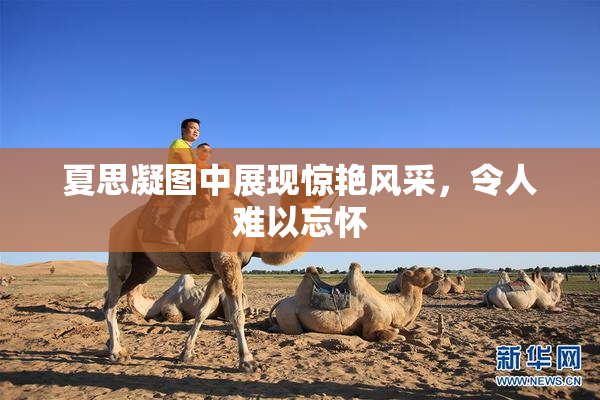 夏思凝图中展现惊艳风采，令人难以忘怀