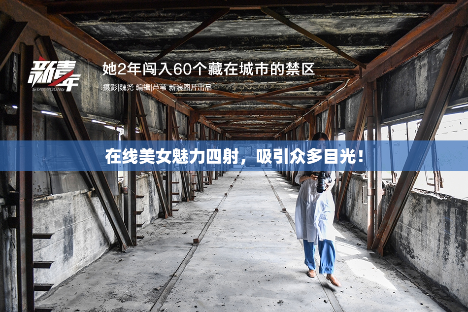 在线美女魅力四射，吸引众多目光！