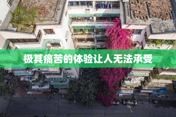 极其痛苦的体验让人无法承受