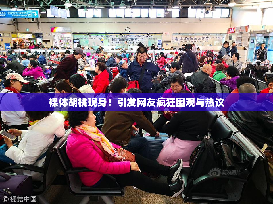 裸体胡桃现身！引发网友疯狂围观与热议