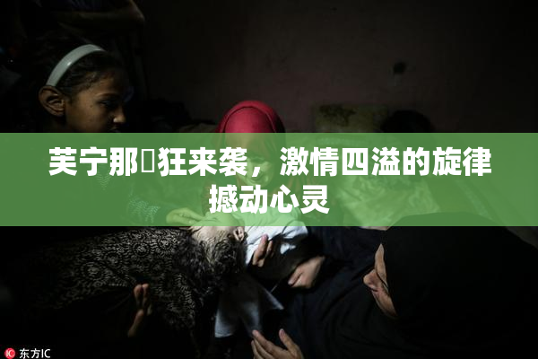 芙宁那瘋狂来袭，激情四溢的旋律撼动心灵