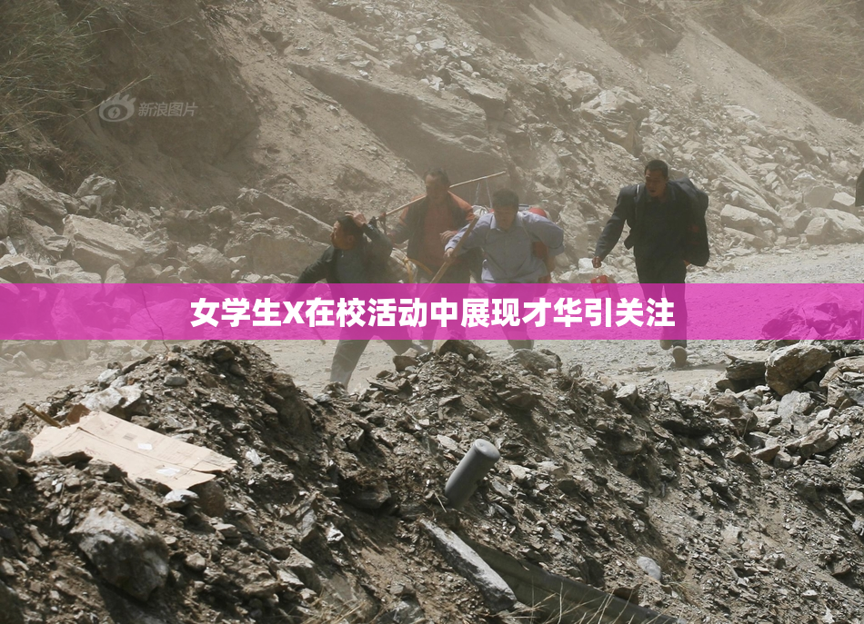 女学生X在校活动中展现才华引关注