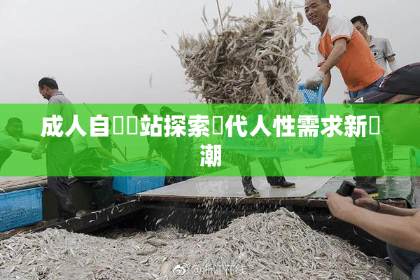 成人自娛網站探索現代人性需求新風潮