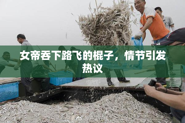 女帝吞下路飞的棍子，情节引发热议
