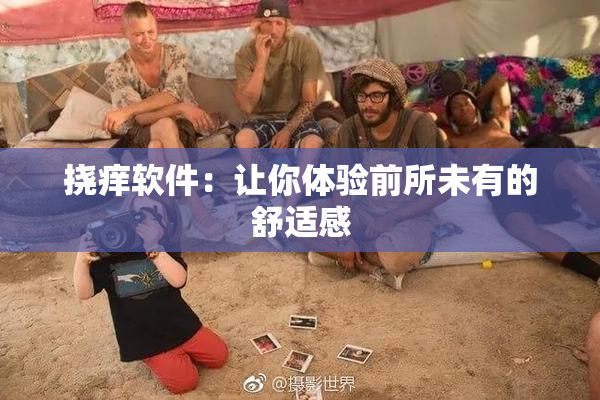 挠痒软件：让你体验前所未有的舒适感