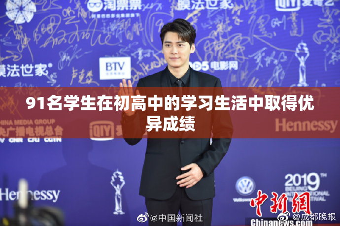 91名学生在初高中的学习生活中取得优异成绩