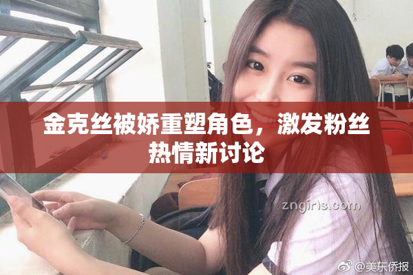 金克丝被娇重塑角色，激发粉丝热情新讨论