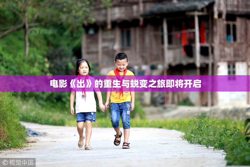 电影《出》的重生与蜕变之旅即将开启