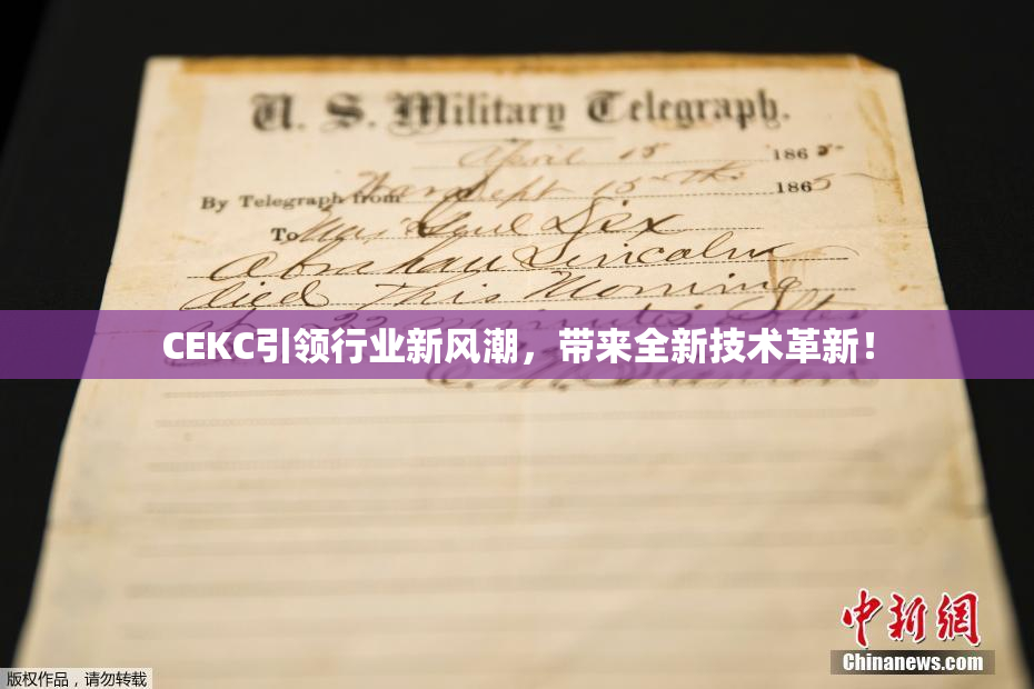 CEKC引领行业新风潮，带来全新技术革新！