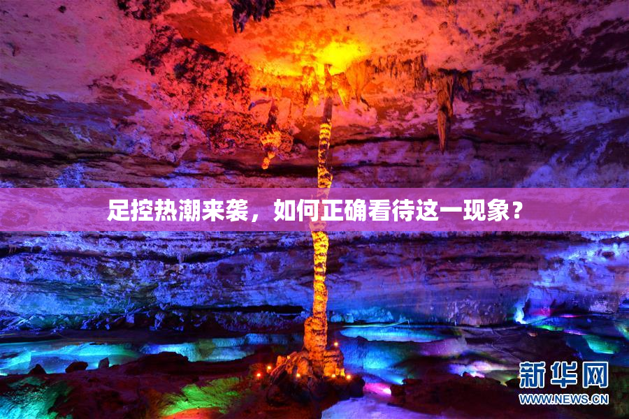 足控热潮来袭，如何正确看待这一现象？