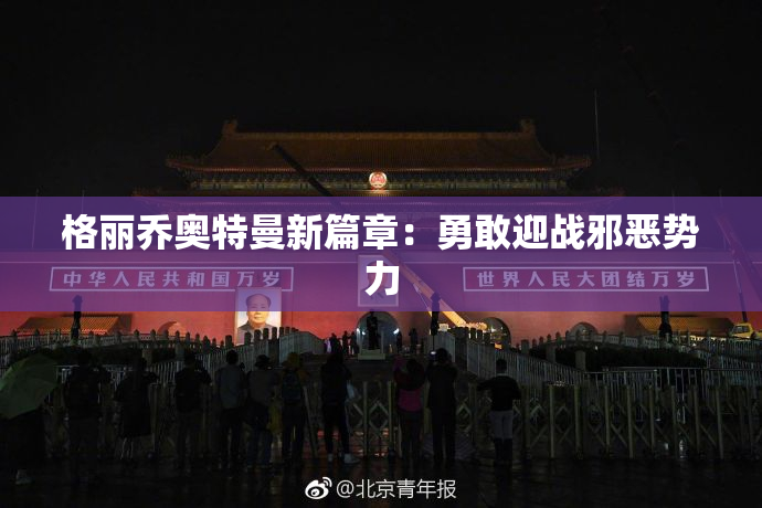 格丽乔奥特曼新篇章：勇敢迎战邪恶势力