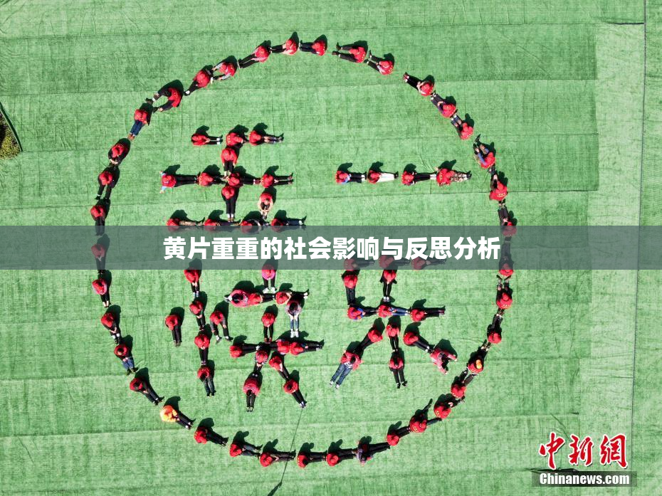 黄片重重的社会影响与反思分析