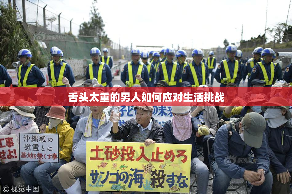 舌头太重的男人如何应对生活挑战