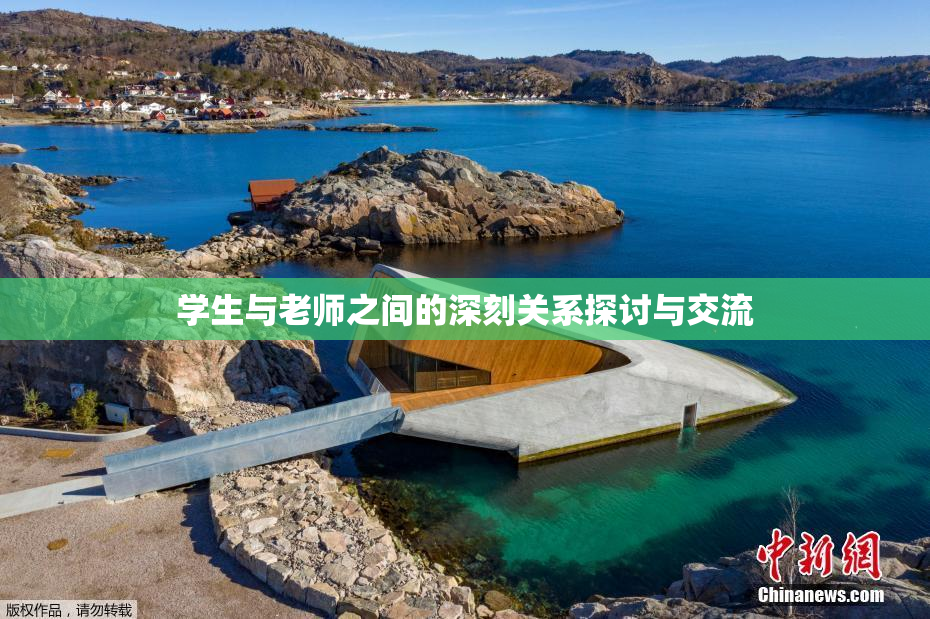 学生与老师之间的深刻关系探讨与交流