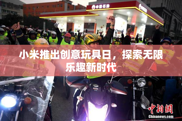 小米推出创意玩具日，探索无限乐趣新时代
