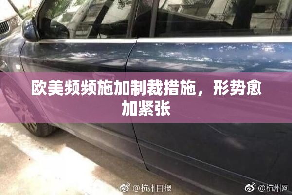 欧美频频施加制裁措施，形势愈加紧张