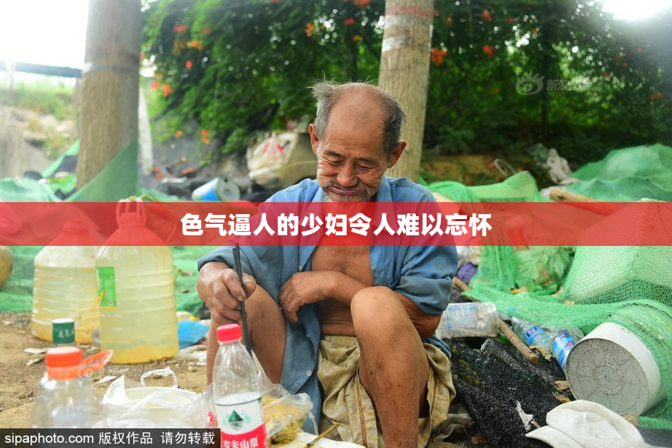 色气逼人的少妇令人难以忘怀