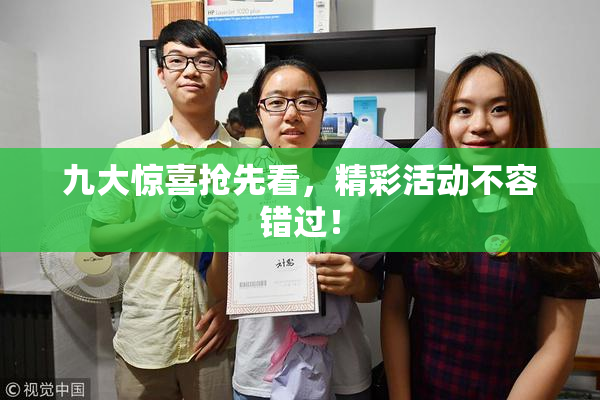 九大惊喜抢先看，精彩活动不容错过！