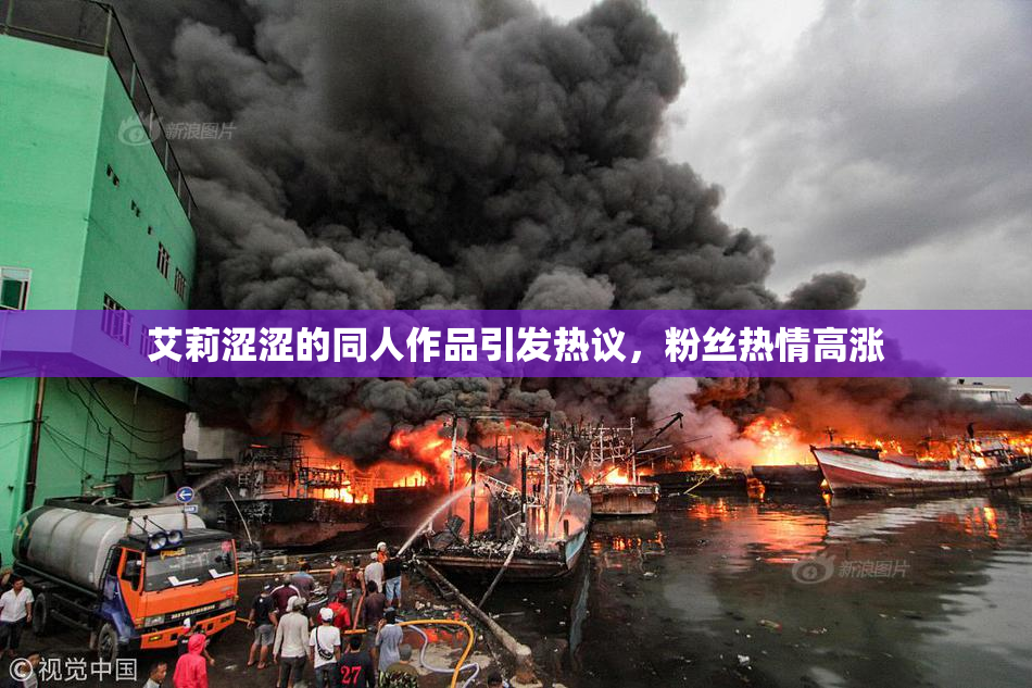 艾莉涩涩的同人作品引发热议，粉丝热情高涨