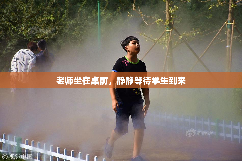 老师坐在桌前，静静等待学生到来