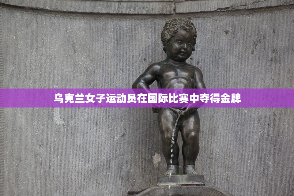 乌克兰女子运动员在国际比赛中夺得金牌