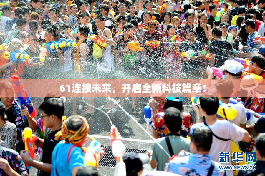 61连接未来，开启全新科技篇章！