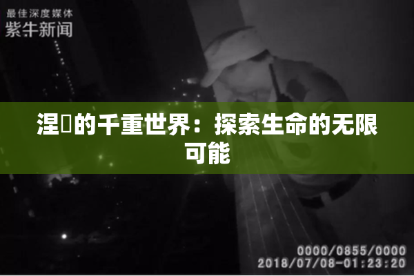 涅槃的千重世界：探索生命的无限可能