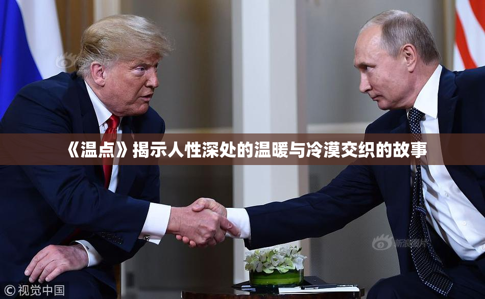 《温点》揭示人性深处的温暖与冷漠交织的故事