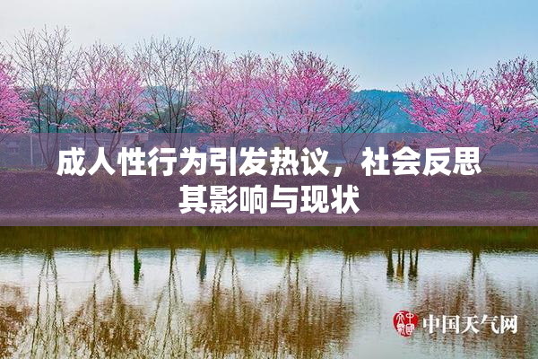 成人性行为引发热议，社会反思其影响与现状