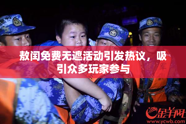 敖闰免费无遮活动引发热议，吸引众多玩家参与