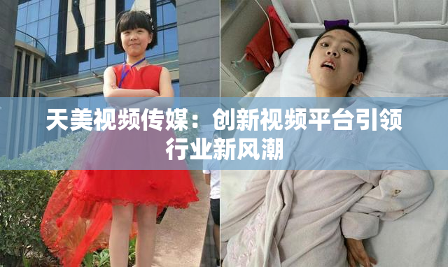 天美视频传媒：创新视频平台引领行业新风潮