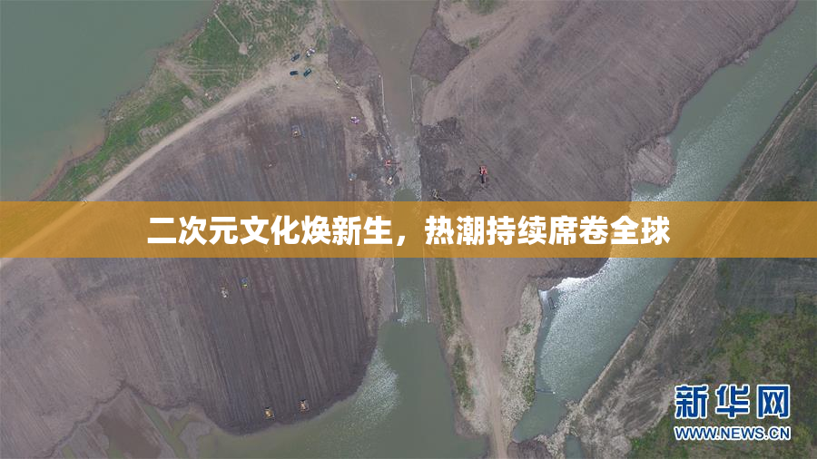 二次元文化焕新生，热潮持续席卷全球