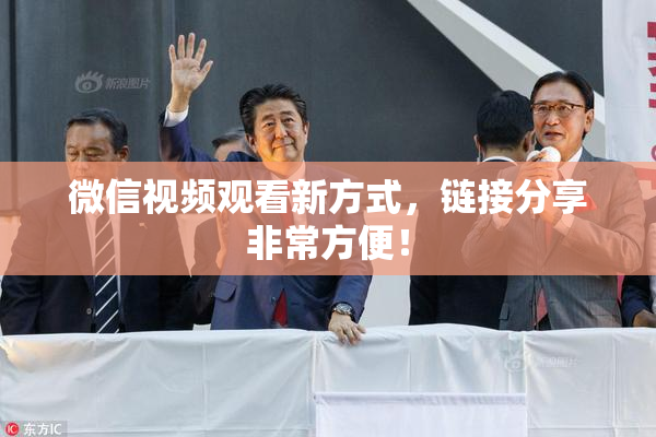 微信视频观看新方式，链接分享非常方便！