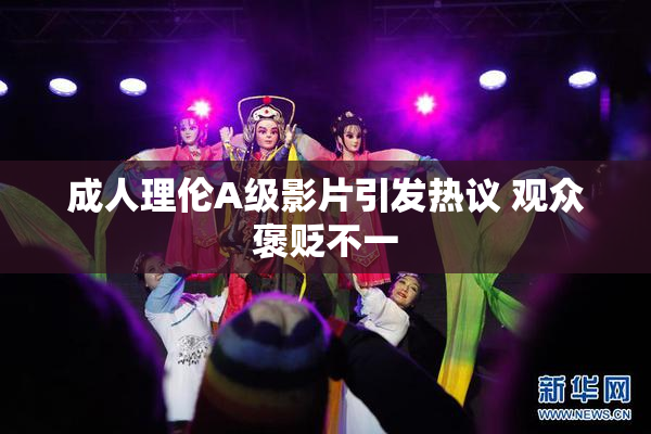 成人理伦A级影片引发热议 观众褒贬不一