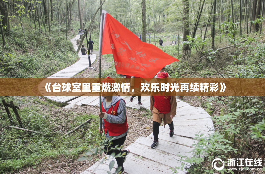 《台球室里重燃激情，欢乐时光再续精彩》