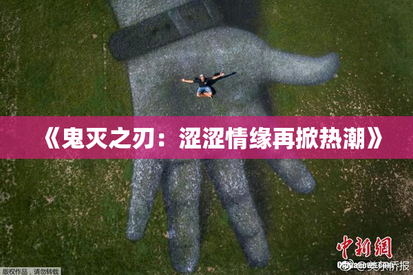 《鬼灭之刃：涩涩情缘再掀热潮》