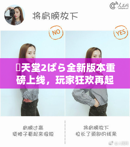 妺天堂2ぱら全新版本重磅上线，玩家狂欢再起！