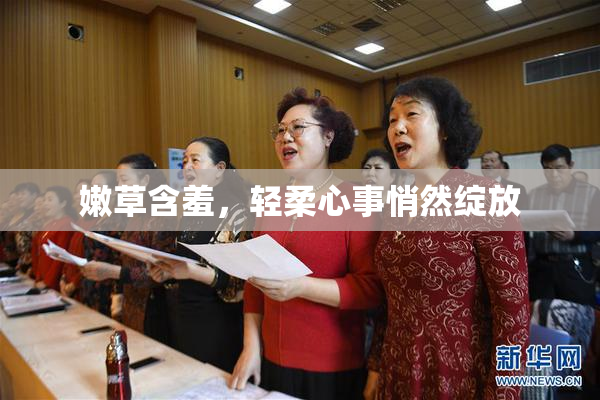 嫩草含羞，轻柔心事悄然绽放