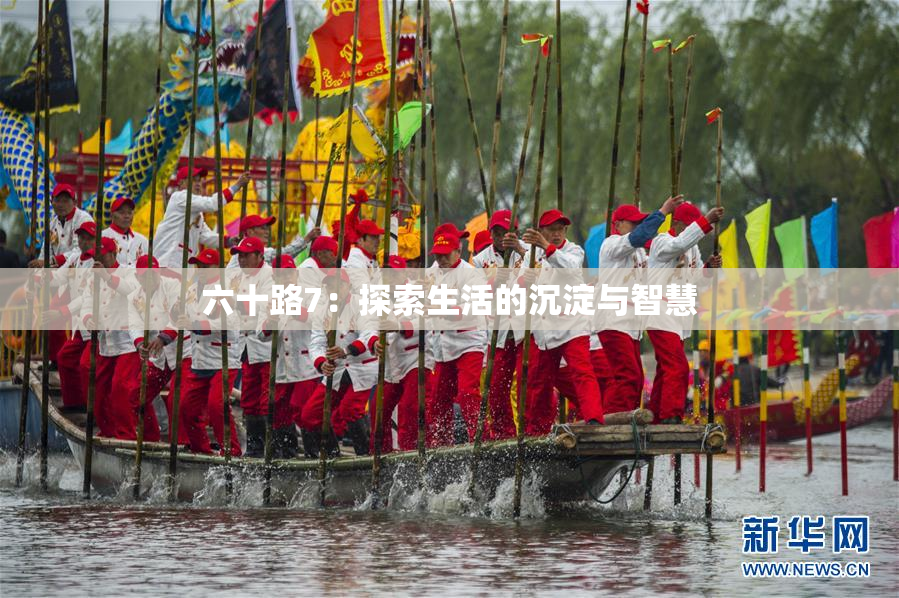 六十路7：探索生活的沉淀与智慧