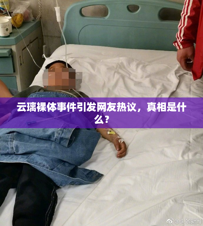 云璃裸体事件引发网友热议，真相是什么？