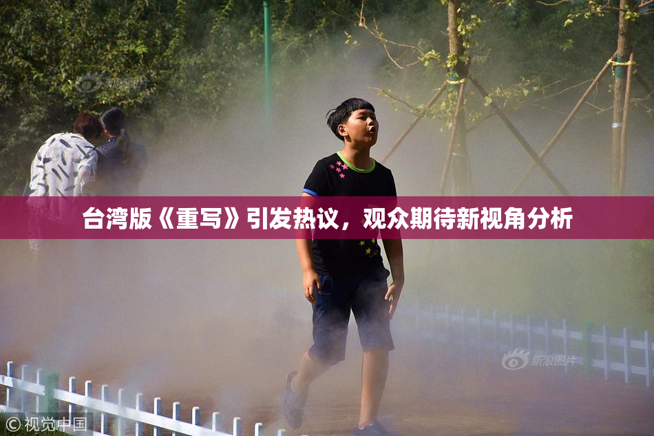 台湾版《重写》引发热议，观众期待新视角分析