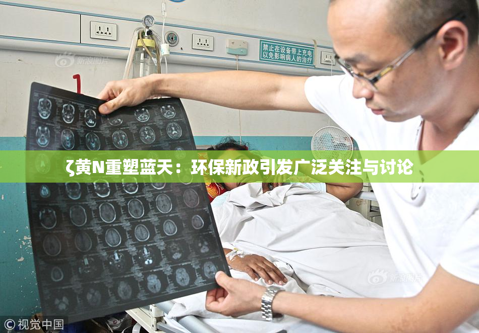 ζ黄Ν重塑蓝天：环保新政引发广泛关注与讨论