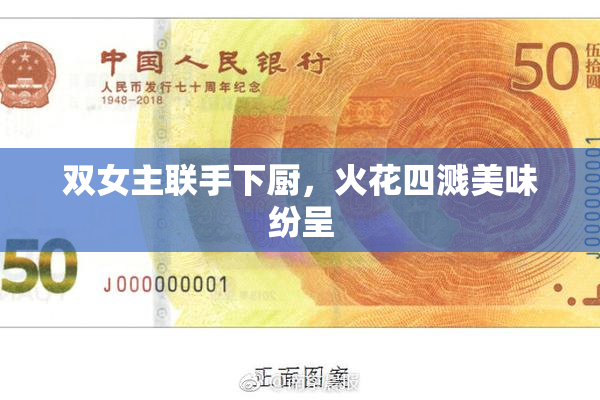 双女主联手下厨，火花四溅美味纷呈