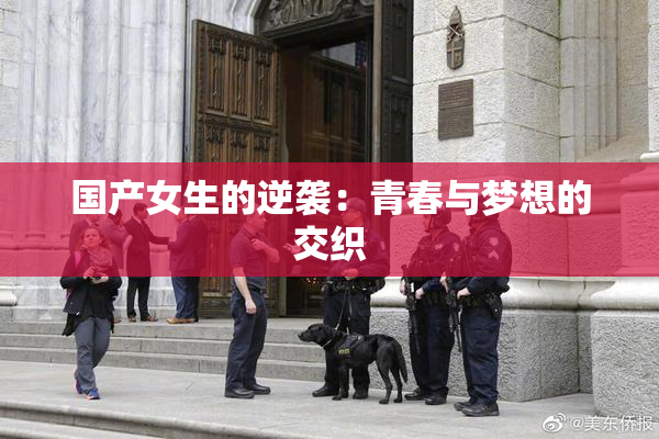 国产女生的逆袭：青春与梦想的交织