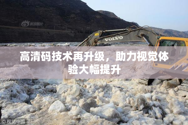 高清码技术再升级，助力视觉体验大幅提升