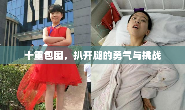 十重包围，扒开腿的勇气与挑战