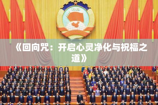 《回向咒：开启心灵净化与祝福之道》