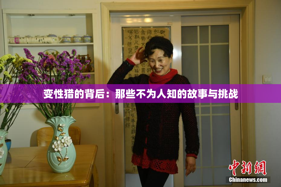 变性猎的背后：那些不为人知的故事与挑战