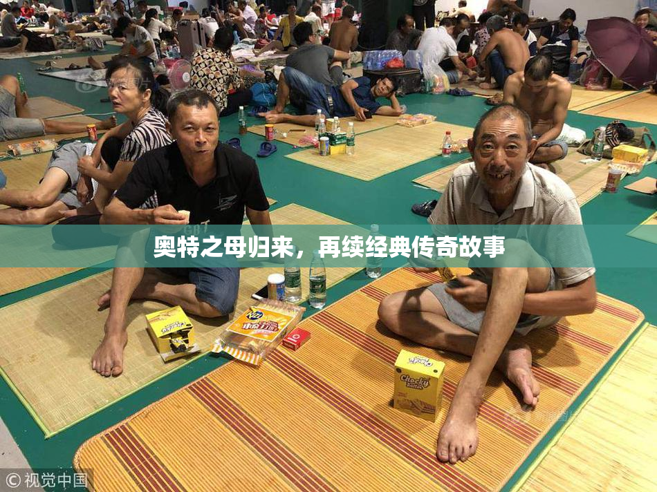 奥特之母归来，再续经典传奇故事
